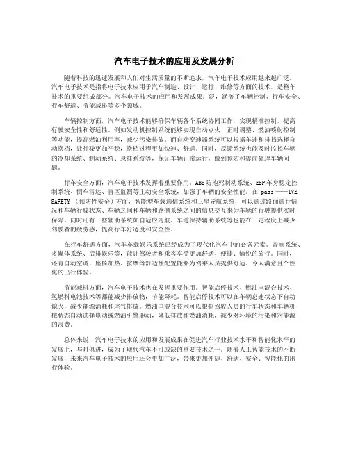 汽车电子技术的应用及发展分析