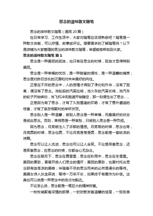 思念的滋味散文随笔