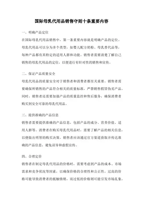 国际母乳代用品销售守则十条重要内容