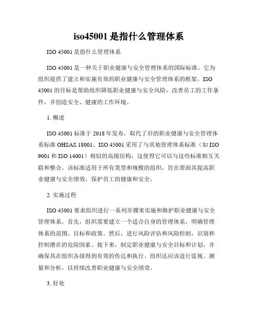iso45001是指什么管理体系