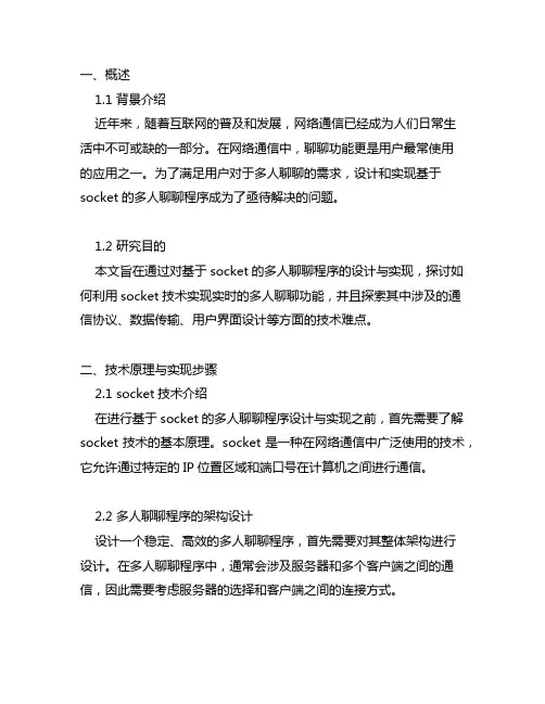 基于socket的多人聊天程序设计与实现