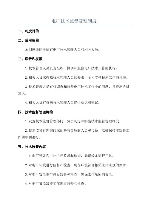 电厂技术监督管理制度