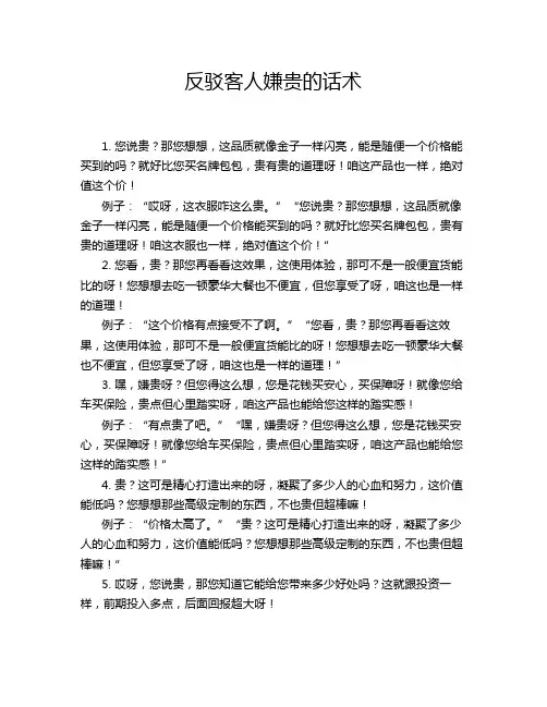 反驳客人嫌贵的话术