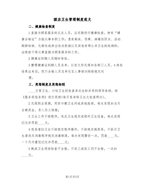 酒店卫生管理制度范文(3篇)