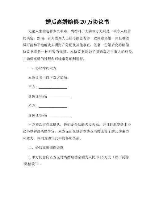 婚后离婚赔偿20万协议书