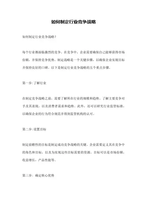 如何制定行业竞争战略
