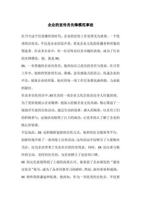 企业的宣传员先锋模范事迹