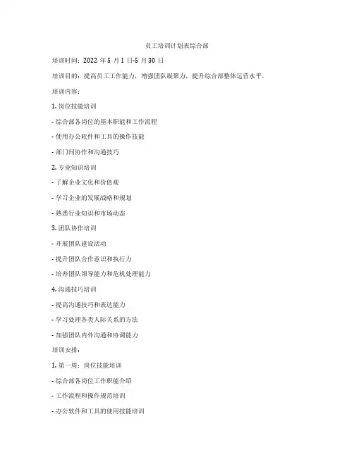 员工培训计划表综合部