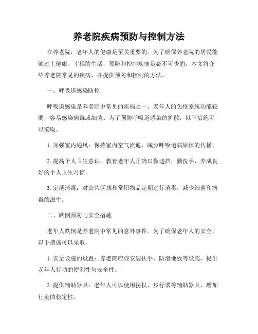 养老院疾病预防与控制方法
