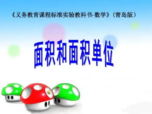 青岛版三年级下册《面积和面积单位》PPT