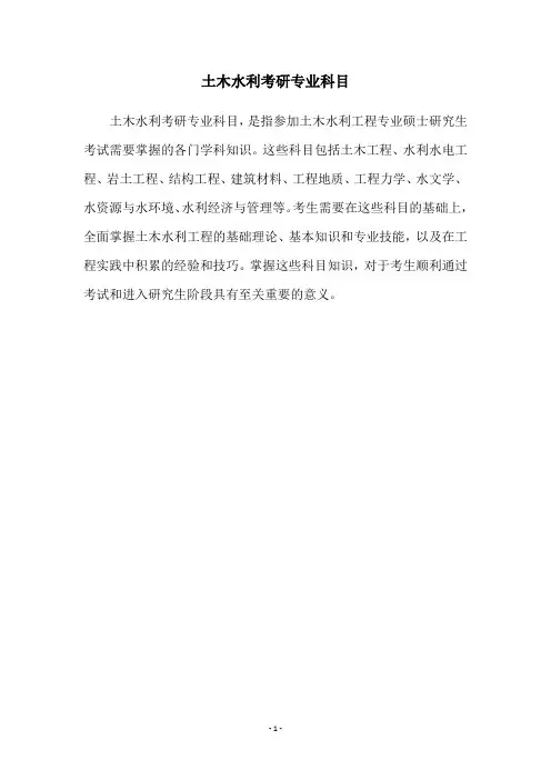 土木水利考研专业科目