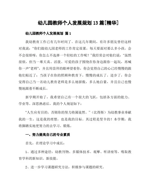 幼儿园教师个人发展规划13篇