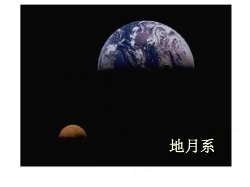 专题2 地球的伙伴-月球