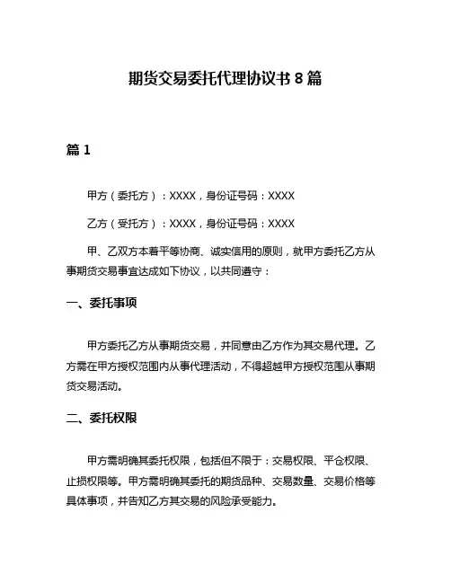 期货交易委托代理协议书8篇