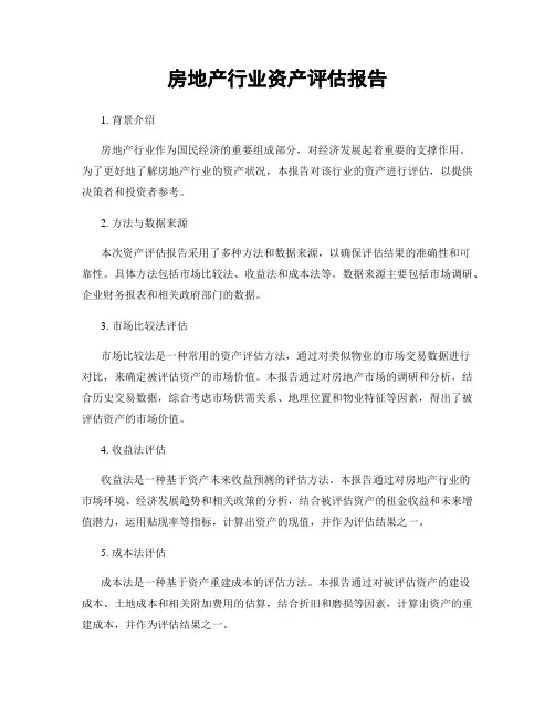 房地产行业资产评估报告