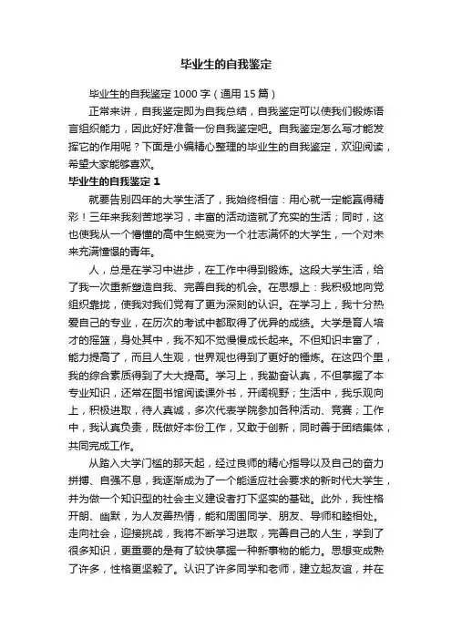 毕业生的自我鉴定1000字（通用15篇）