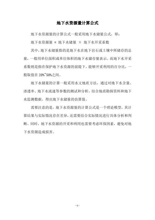 地下水资源量计算公式
