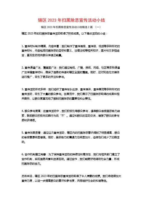 辖区2023年扫黑除恶宣传活动小结2篇