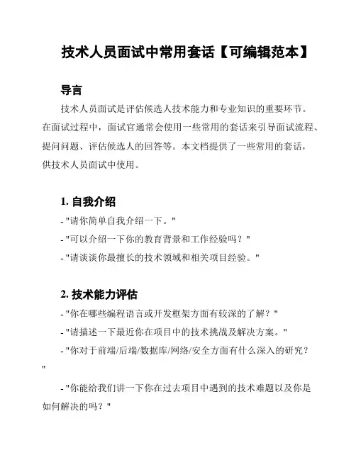 技术人员面试中常用套话【可编辑范本】