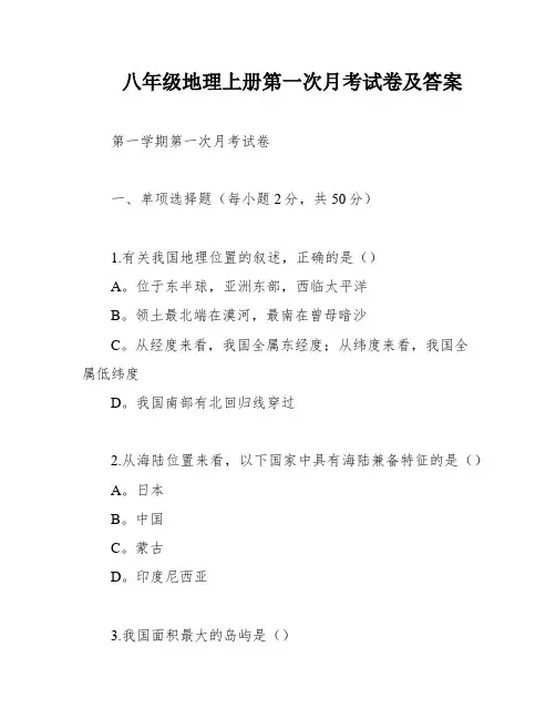 八年级地理上册第一次月考试卷及答案