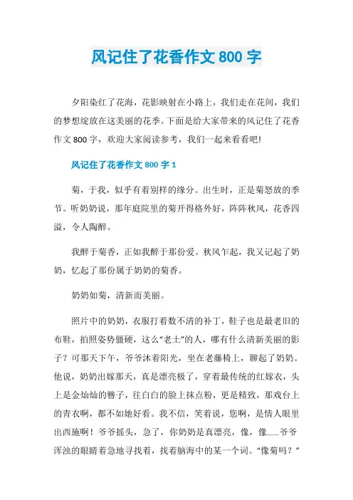 风记住了花香作文800字