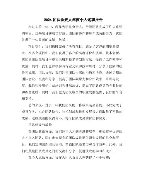 2024团队负责人年度个人述职报告