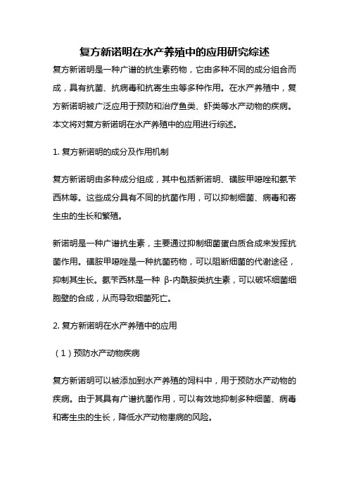 复方新诺明在水产养殖中的应用研究综述