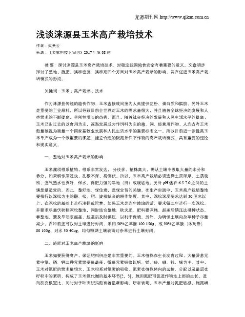 浅谈涞源县玉米高产栽培技术