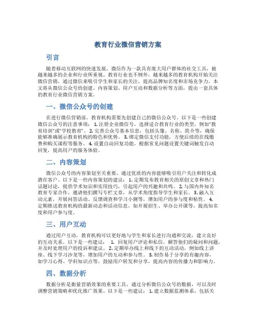 教育行业微信营销方案