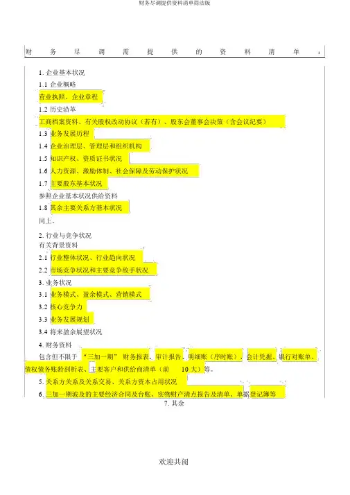 财务尽调提供资料清单简洁版