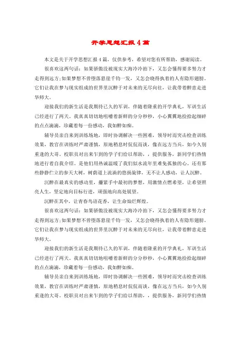 开学思想汇报4篇