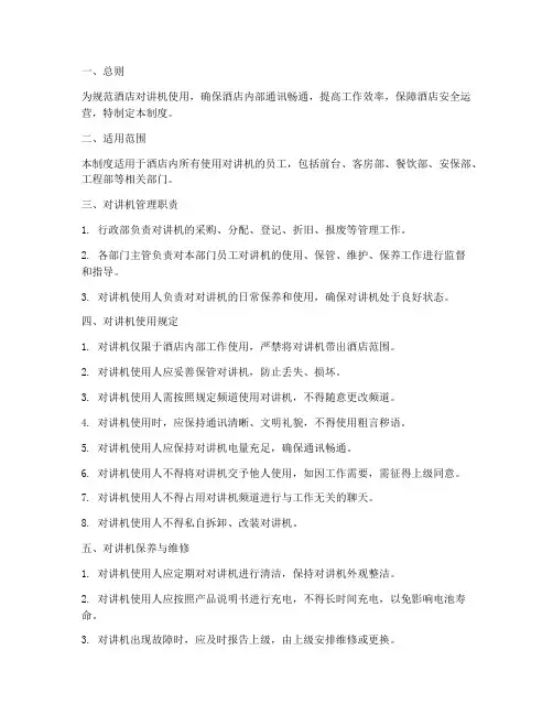 酒店对讲机管理制度