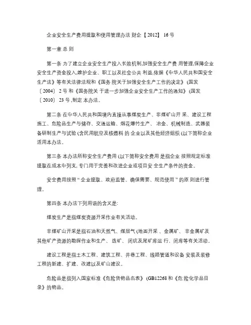 企业安全生产费用提取和使用管理办法-财企【2012】16号(精)