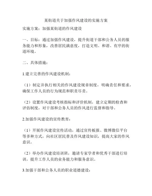 某街道关于加强作风建设的实施方案