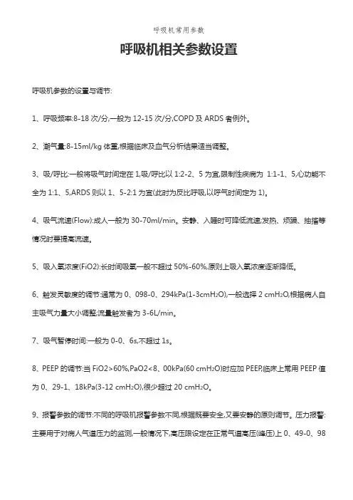 呼吸机常用参数