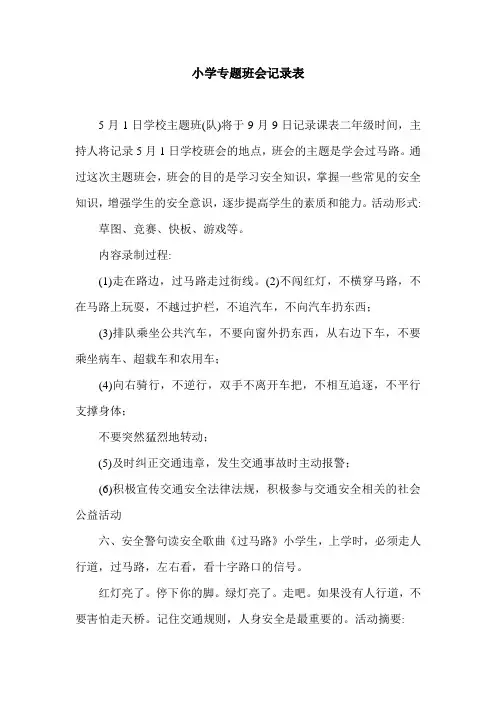小学专题班会记录表.doc