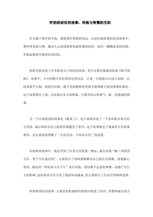 听奶奶讲民间故事500字
