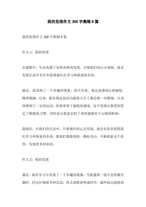 我的发现作文300字集锦6篇