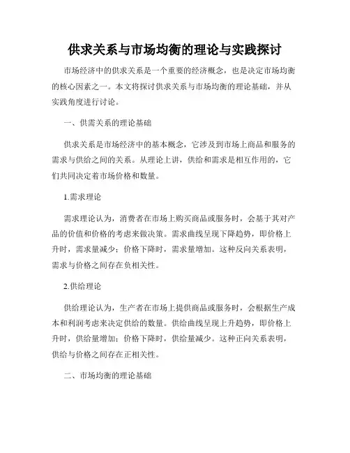 供求关系与市场均衡的理论与实践探讨