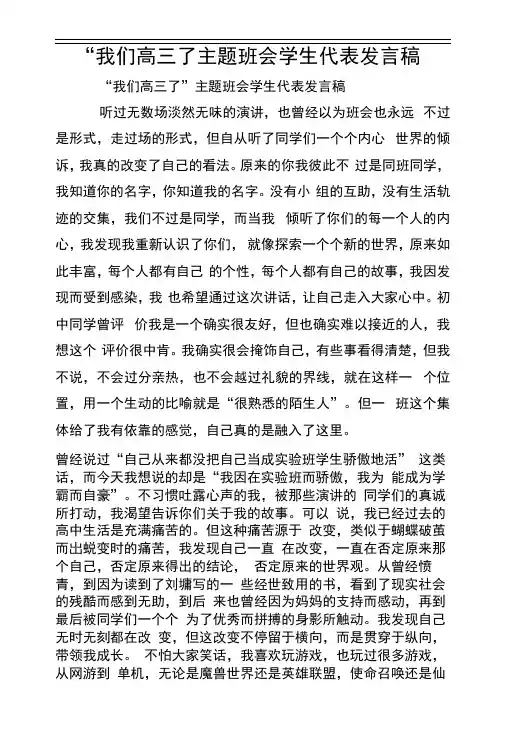 “我们高三了”主题班会学生代表发言稿