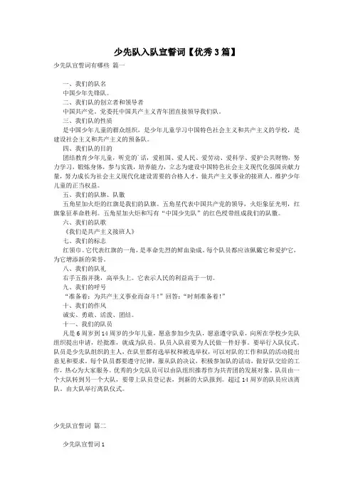 少先队入队宣誓词【优秀3篇】