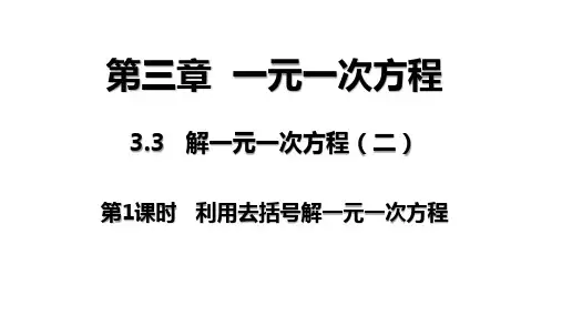 人教版七年级数学上册3.解一元一次方程去括号课件