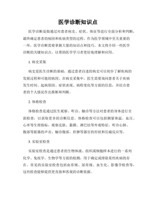 医学诊断知识点