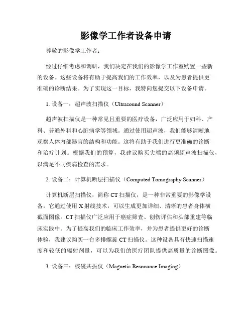 影像学工作者设备申请