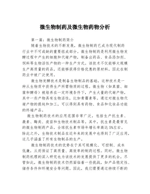 微生物制药及微生物药物分析3篇