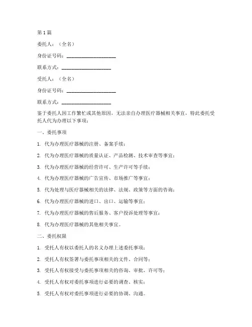 医疗器械办理委托书范本(2篇)