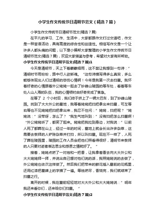 小学生作文传统节日清明节范文（精选7篇）