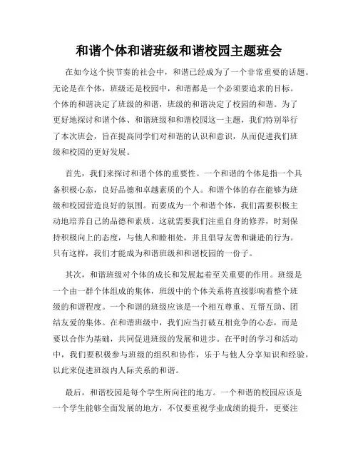 和谐个体和谐班级和谐校园主题班会
