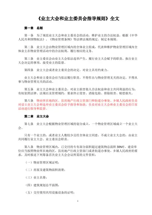 业主大会和业主委员会指导规则1
