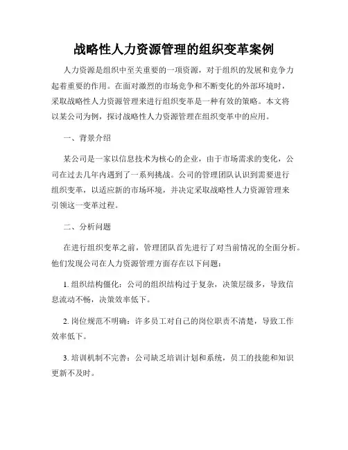 战略性人力资源管理的组织变革案例